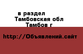  в раздел :  »  . Тамбовская обл.,Тамбов г.